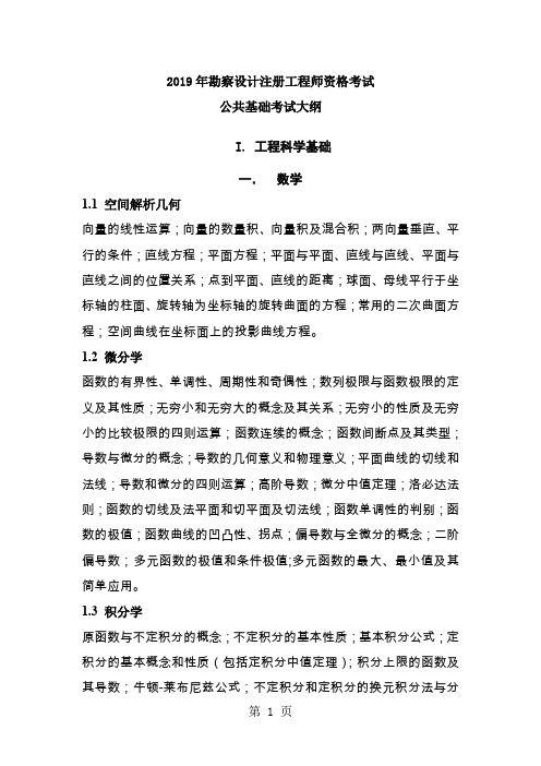 2019一级注册结构工程师基础考试大纲(公共基础)12页word文档