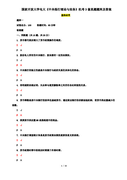 国家开放大学电大《中央银行理论与实务》机考3套真题题库及答案5