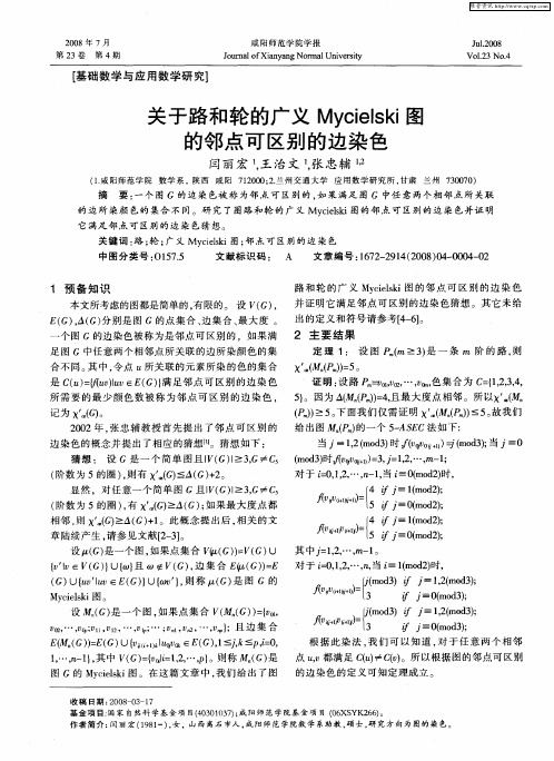 关于路和轮的广义Mycielski图的邻点可区别的边染色