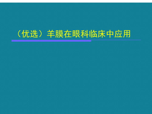 (优选)羊膜在眼科临床中应用