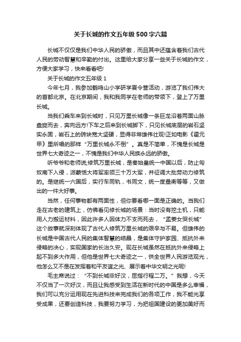 关于长城的作文五年级500字六篇