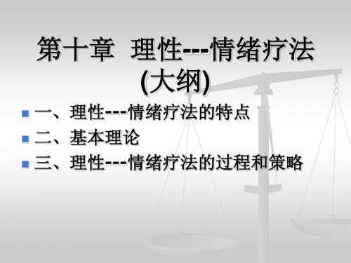 第十章合理情绪疗法