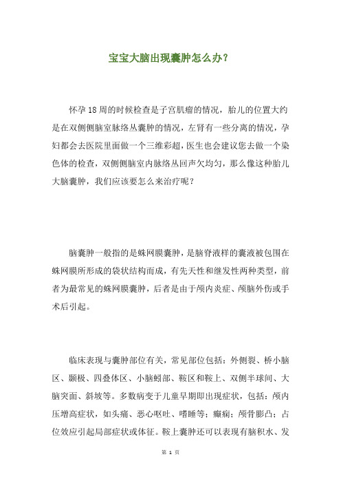 宝宝大脑出现囊肿怎么办？
