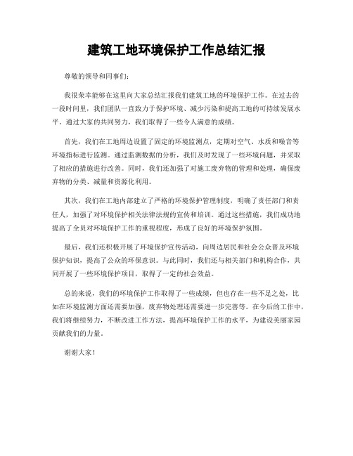 建筑工地环境保护工作总结汇报