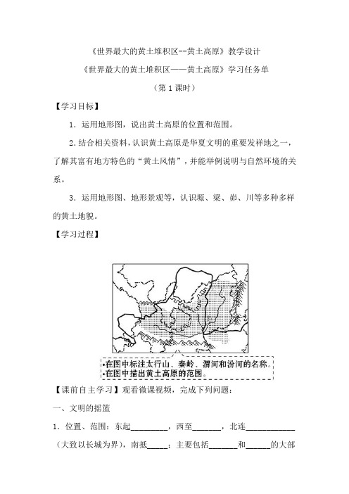 初中地理_世界最大的黄土堆积区--黄土高原教学设计学情分析教材分析课后反思