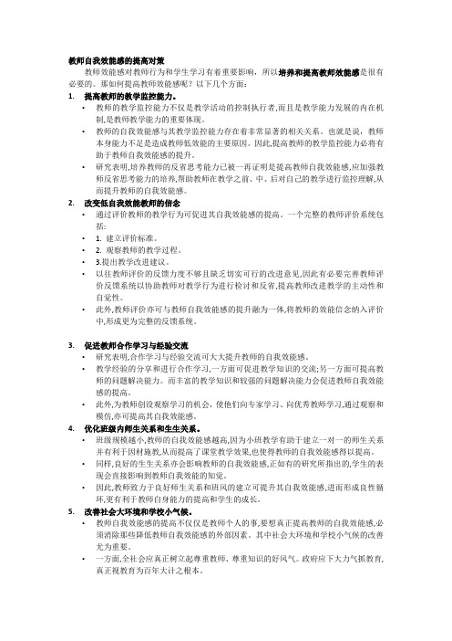 教师自我效能感的提高对策