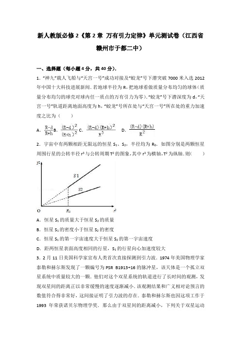 物理卷·2019届新人教版必修2《第2章 万有引力定律》 单元测试卷(江西省赣州市于都二中)(解析版)