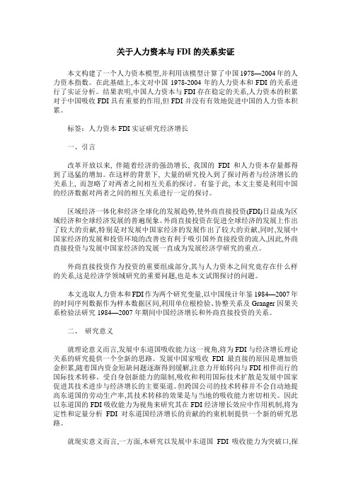 关于人力资本与FDI的关系实证
