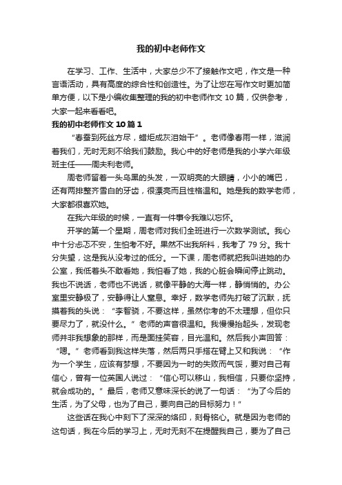 我的初中老师作文10篇