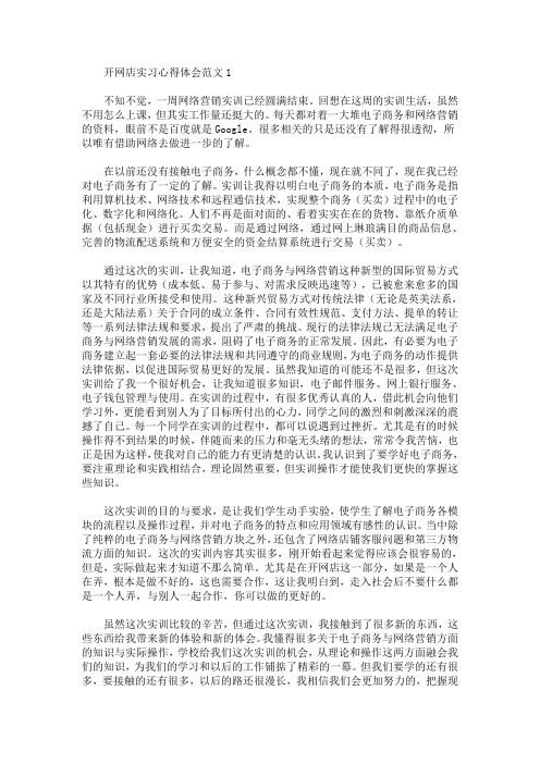 最新开网店实习心得体会范文