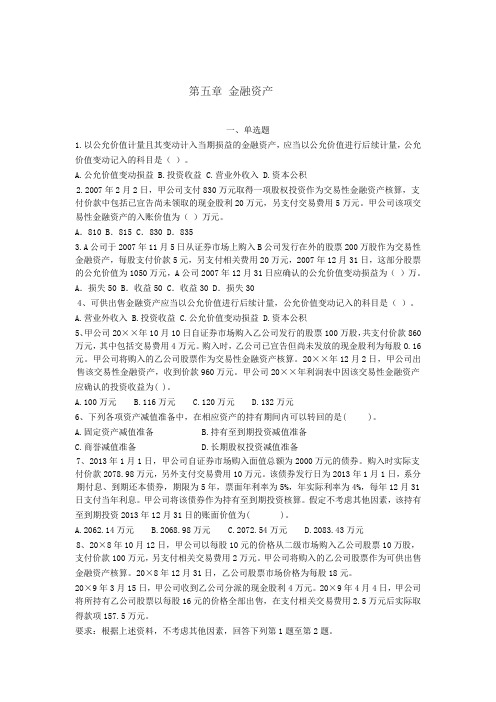 中财习题5金融资产