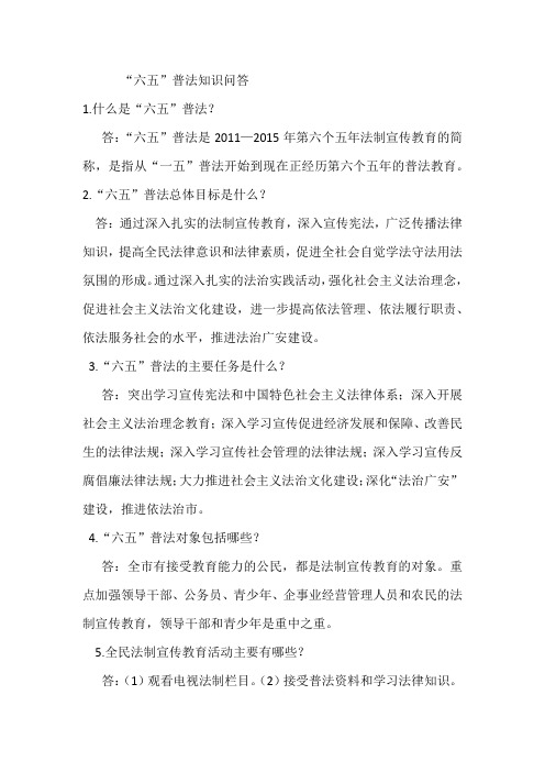 六五普法知识问答1