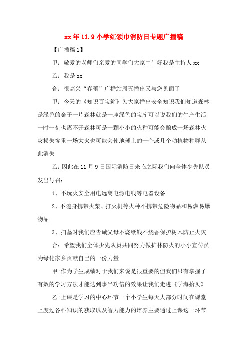 xx年11.9小学红领巾消防日专题广播稿