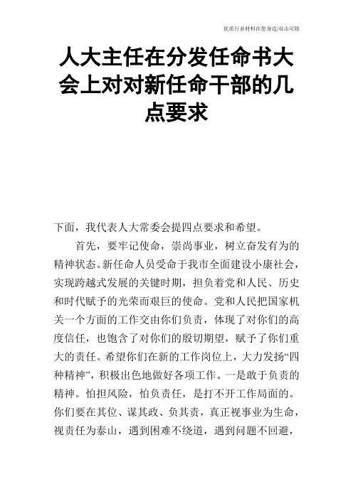 人大主任在分发任命书大会上对对新任命干部的几点要求