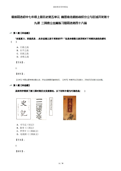 最新精选初中七年级上册历史第五单元 魏晋南北朝的政权分立与区域开发第十九课 三国鼎立岳麓版习题精选第四