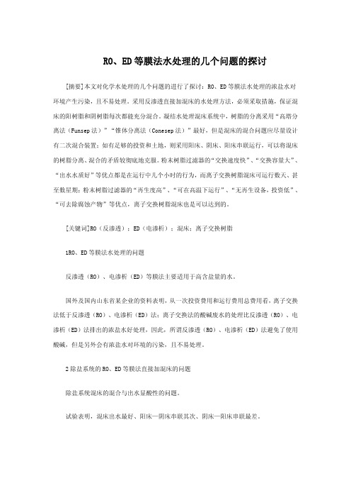 RO、ED等膜法水处理的几个问题的探讨