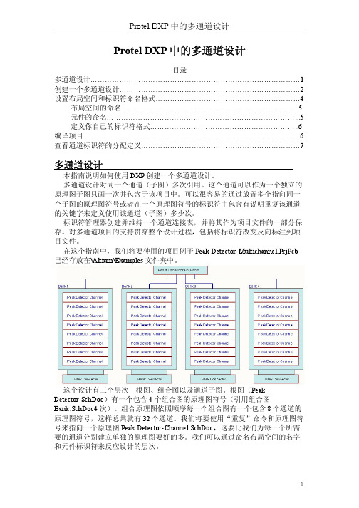 Protel DXP中的多通道设计