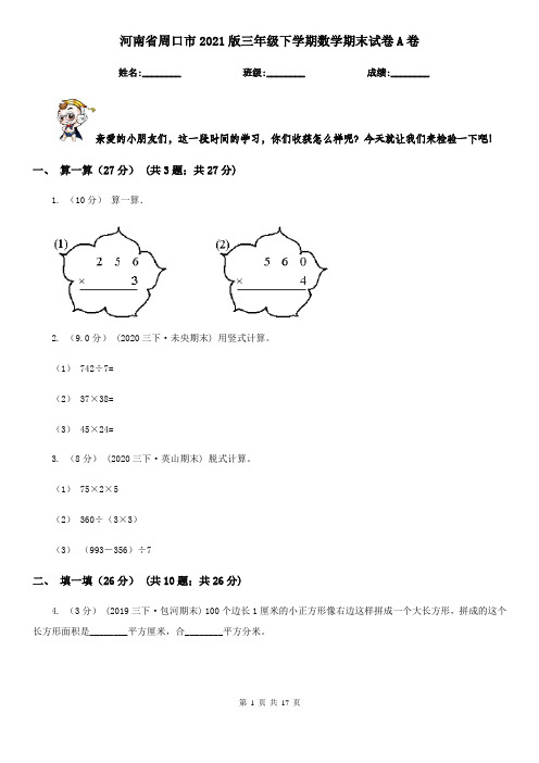 河南省周口市2021版三年级下学期数学期末试卷A卷