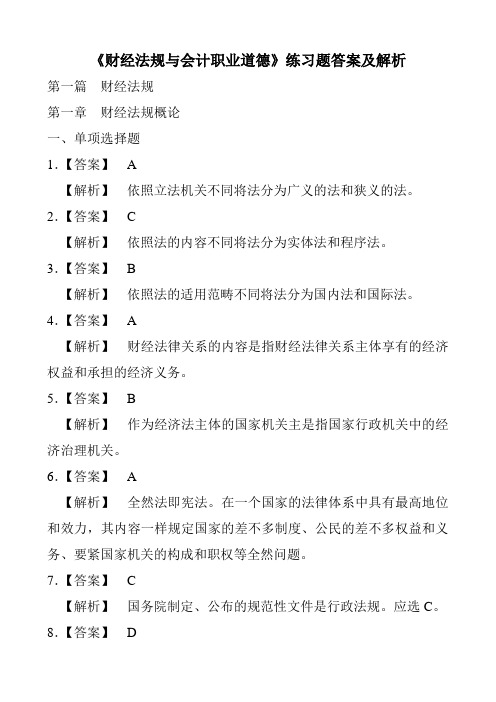 《财经法规与会计职业道德》练习题答案及解析