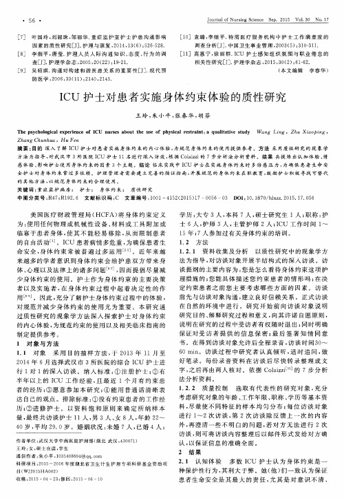 ICU护士对患者实施身体约束体验的质性研究