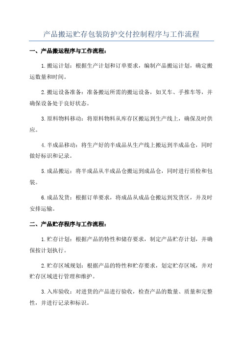 产品搬运贮存包装防护交付控制程序与工作流程