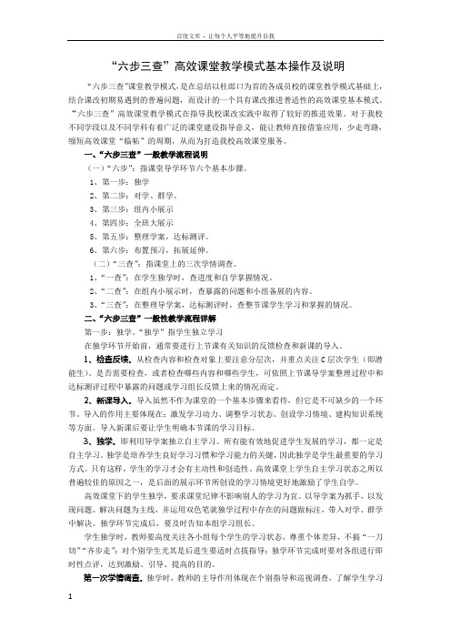 “六步三查”高效课堂教学模式基本操作及说明