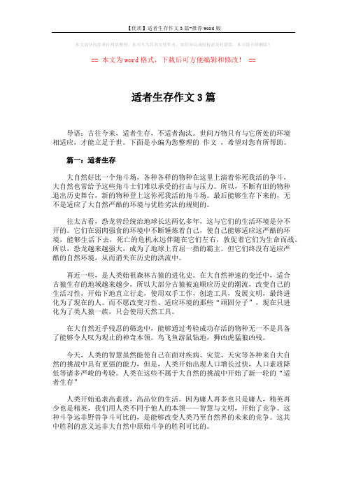 【优质】适者生存作文3篇-推荐word版 (3页)