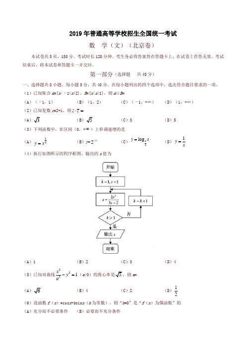 【高考】2019北京卷文科数学高考真题
