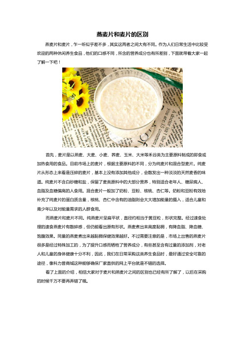 文库-燕麦片和麦片的区别