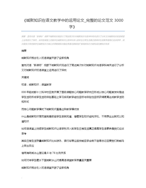 缄默知识在语文教学中的运用论文_完整的论文范文3000字
