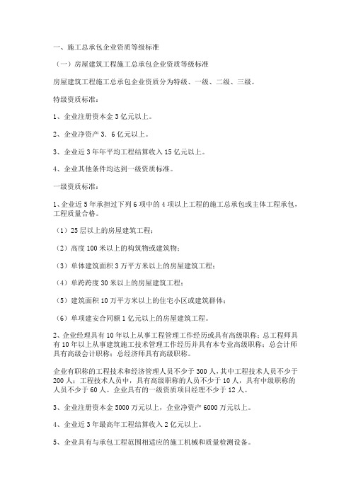施工总承包资质等级标准