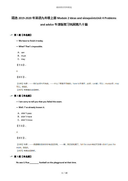 精选2019-2020年英语九年级上册Module 2 Ideas and viewpointsUnit 4 Problems and advice牛津版复习巩固第