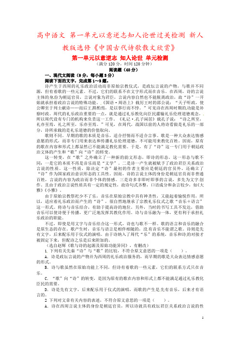 高中语文 第一单元以意逆志知人论世过关检测 新人教版选修《中国古代诗歌散文欣赏》
