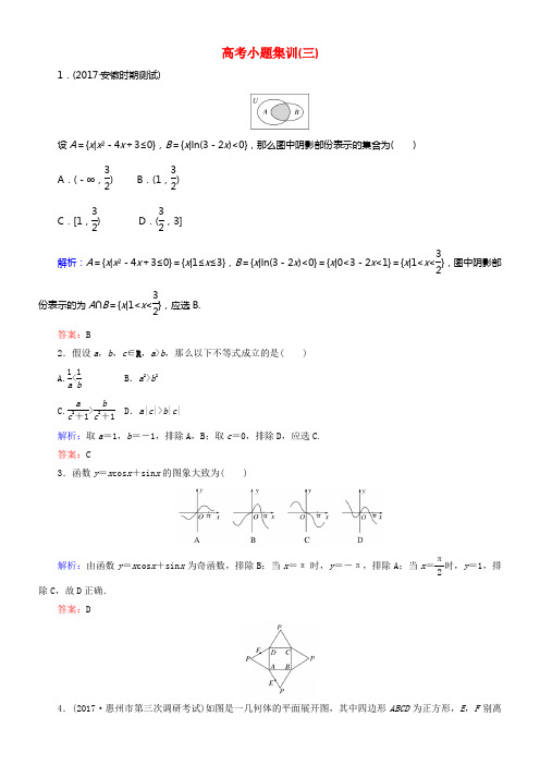 2018届高考数学二轮温习高考小题集训三理