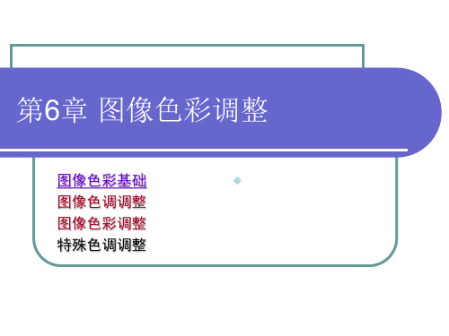 第6章图像色彩调整