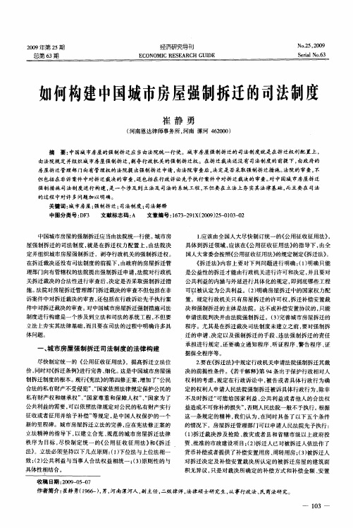 如何构建中国城市房屋强制拆迁的司法制度