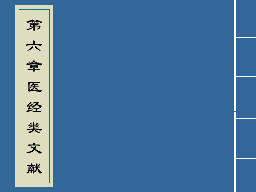 第六章 医经类文献