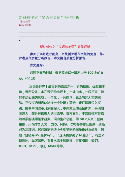 新材料作文“汉语与英语”写作评析(整理精校版)