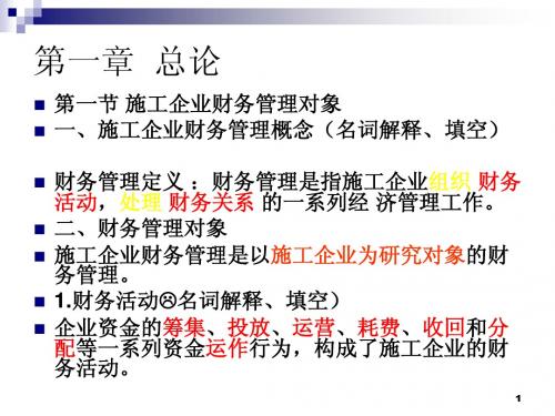 自考施工财务管理考试重点