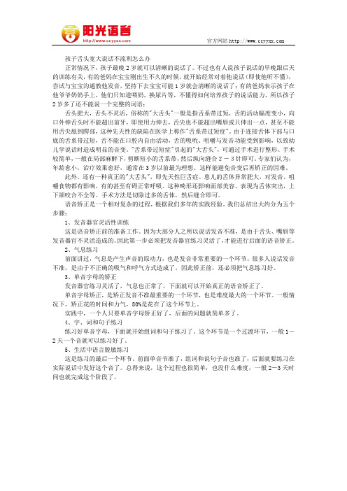 孩子舌头宽大说话不流利怎么办 阳光语言矫正学校
