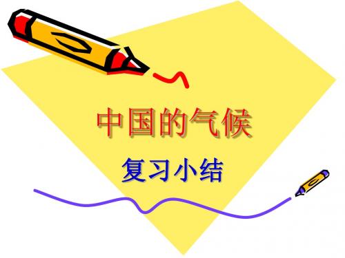 中国的气候复习