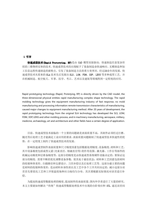 快速成形制造中误差产生的原因及相应的解决措施