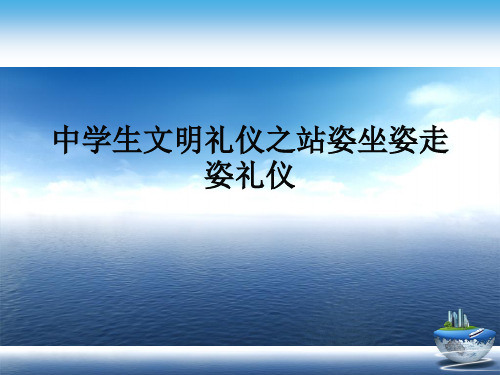 中学生文明礼仪之站姿坐姿走姿礼仪演示文稿