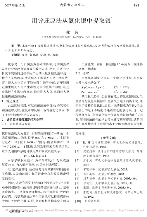 用锌还原法从氯化银中提取银