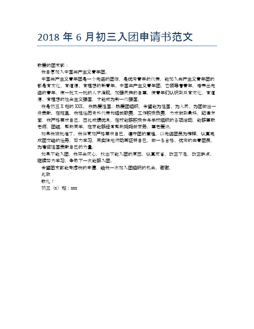 2018年6月初三入团申请书范文