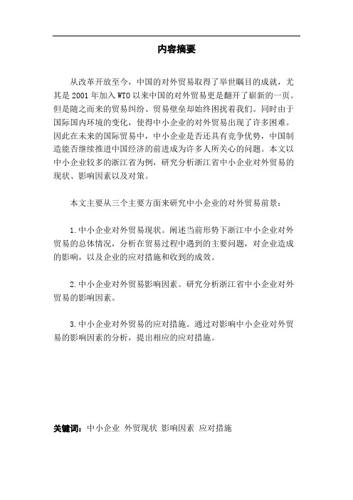 浙江省中小企业对外贸易现状及对策