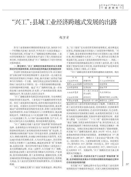 兴工县域工业经济跨越式发展的出路