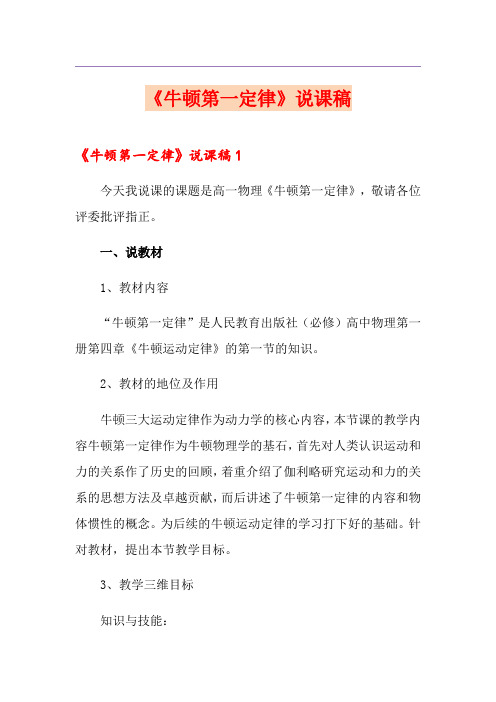 《牛顿第一定律》说课稿