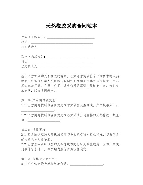 天然橡胶采购合同范本