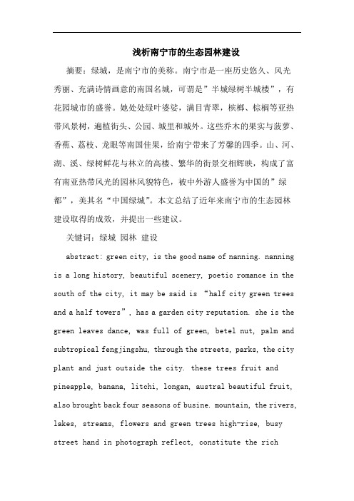 南宁市生态园林建设论文